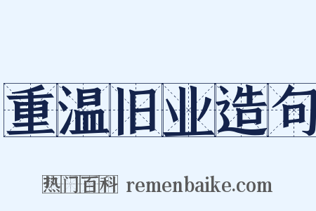 重温旧业造句是什么意思的图片